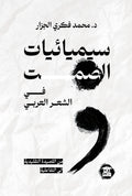 سيميائيات الصمت في الشعر العربي