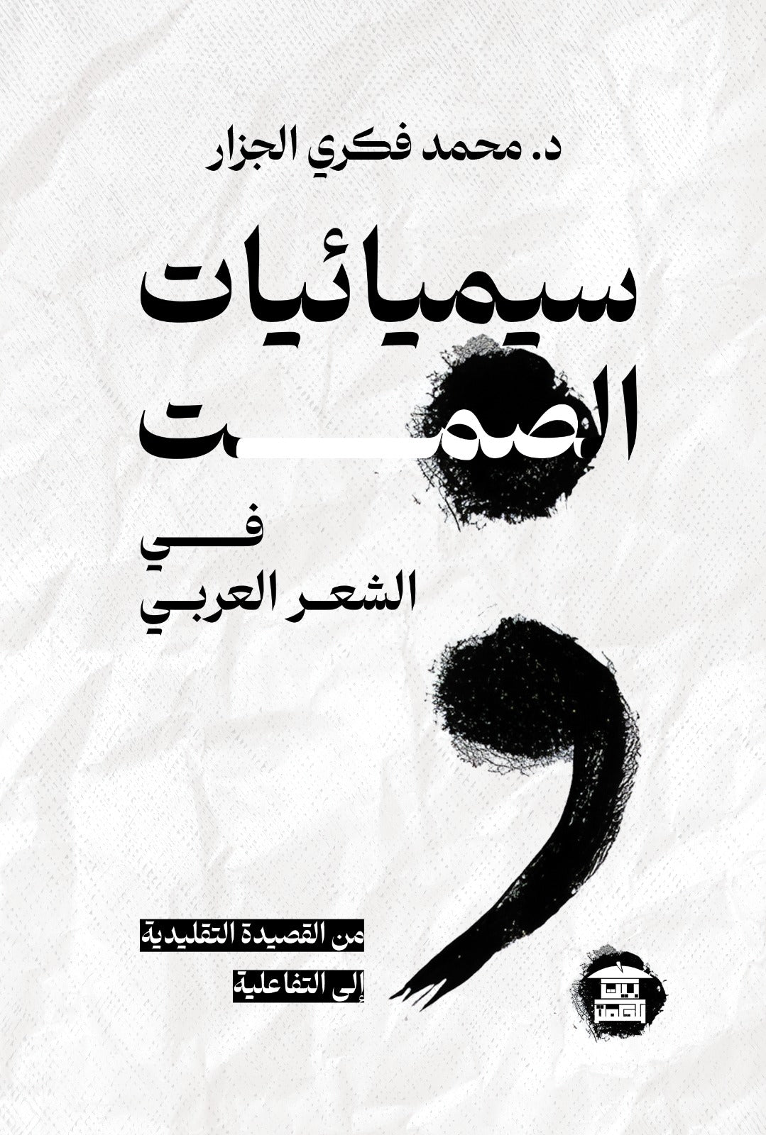 سيميائيات الصمت في الشعر العربي