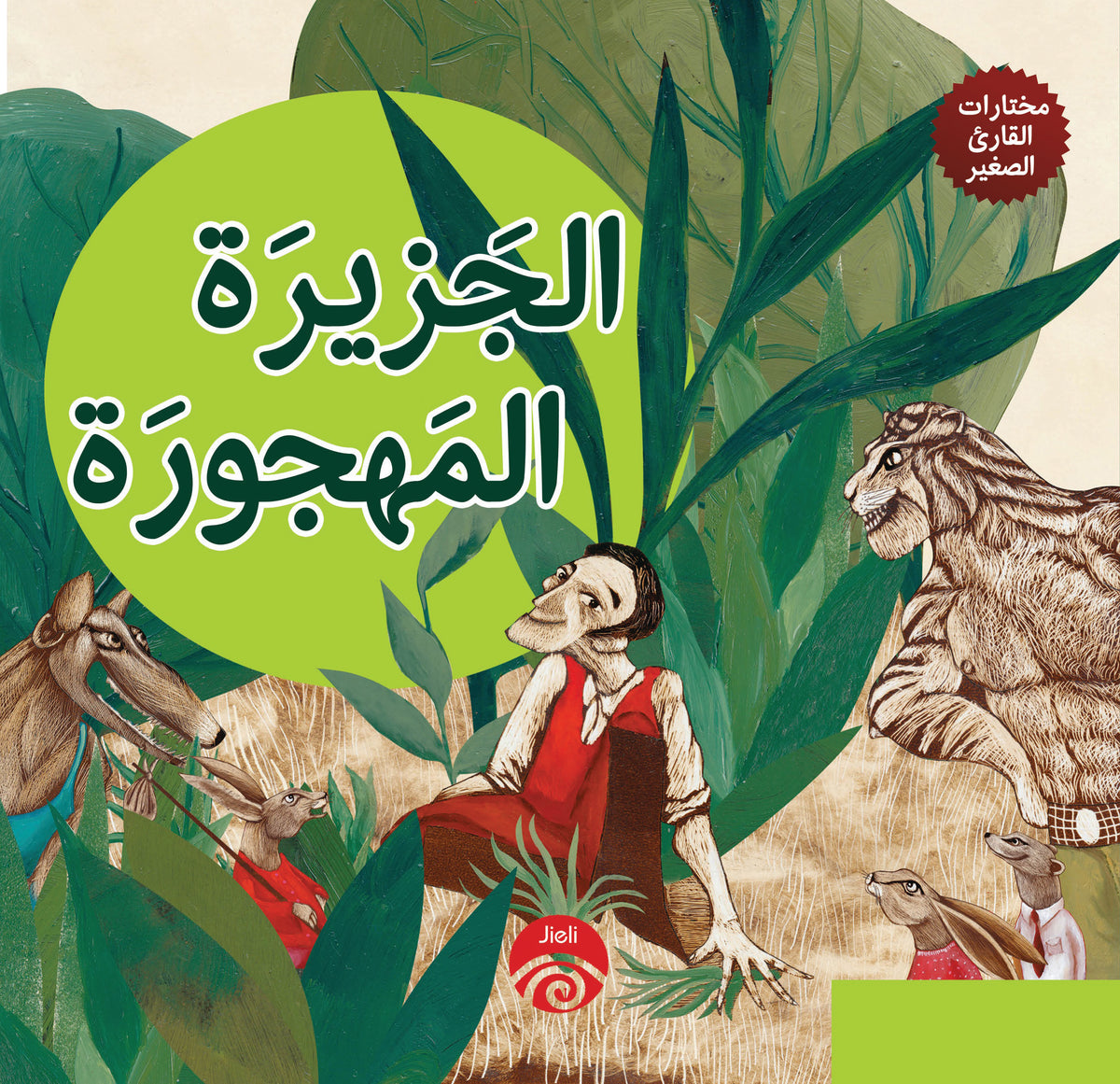 الجزيرة المهجورة
