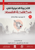 التجربة الصينية في مكافحة الفساد