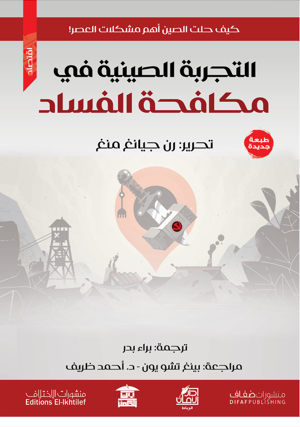 التجربة الصينية في مكافحة الفساد