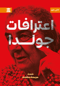 اعترافات جولدا مائير