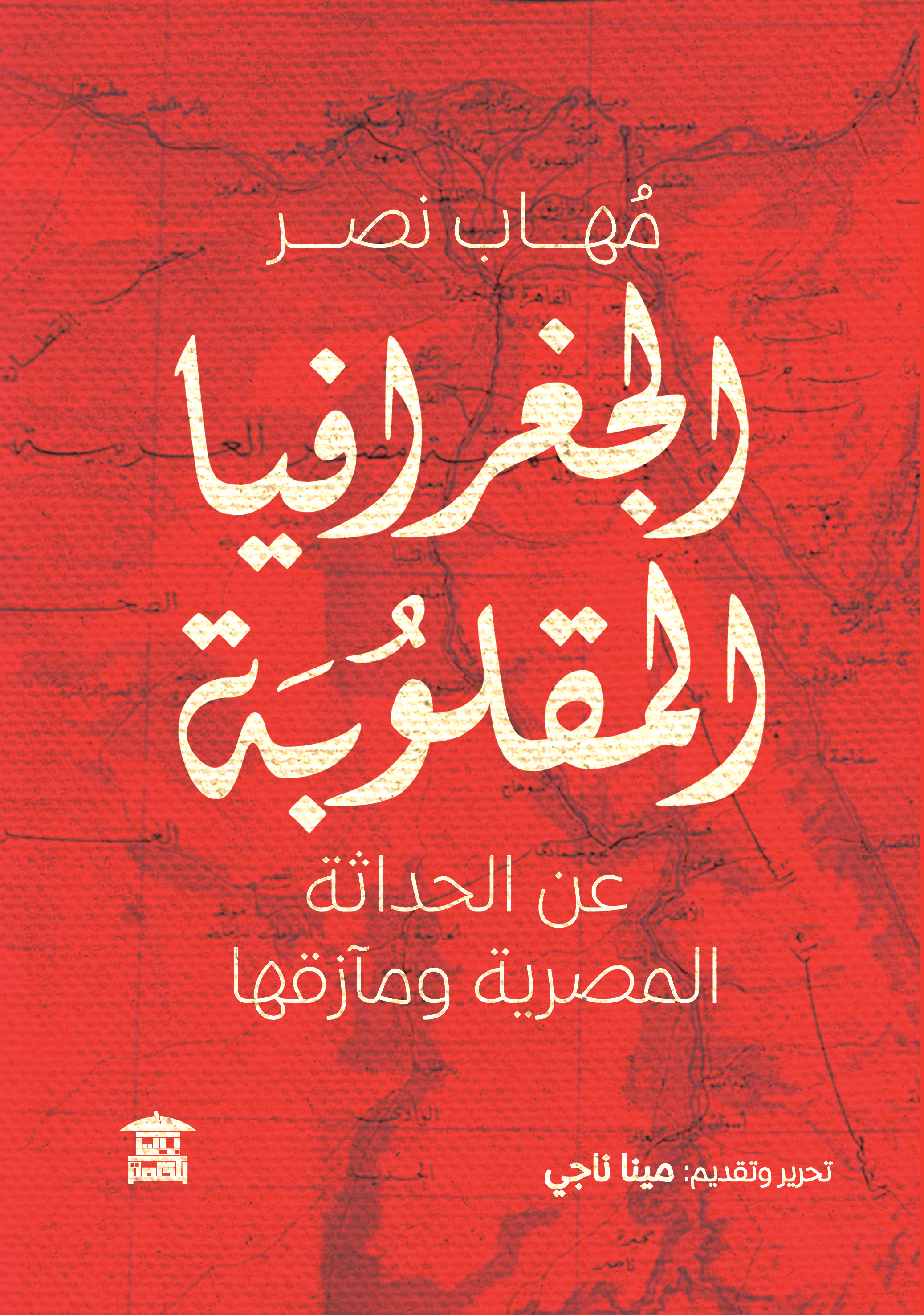 الجغرافيا المقلوبة (عن الحداثة المصرية ومآزقها )