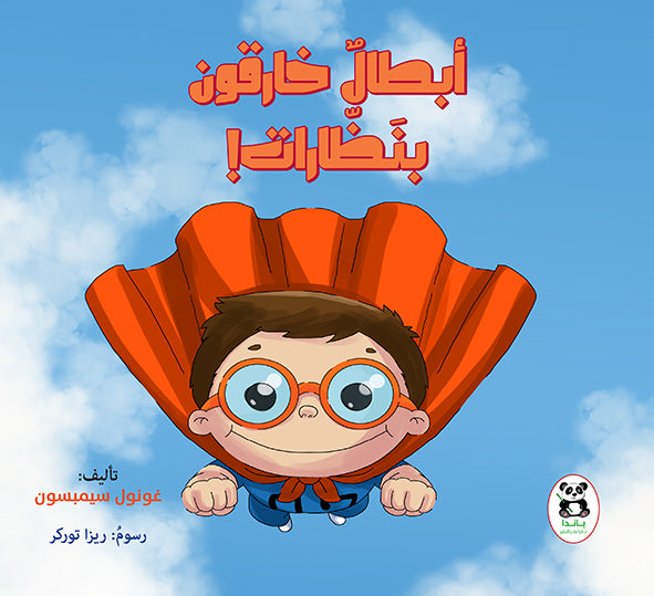 أبطال خارقون بنظارات
