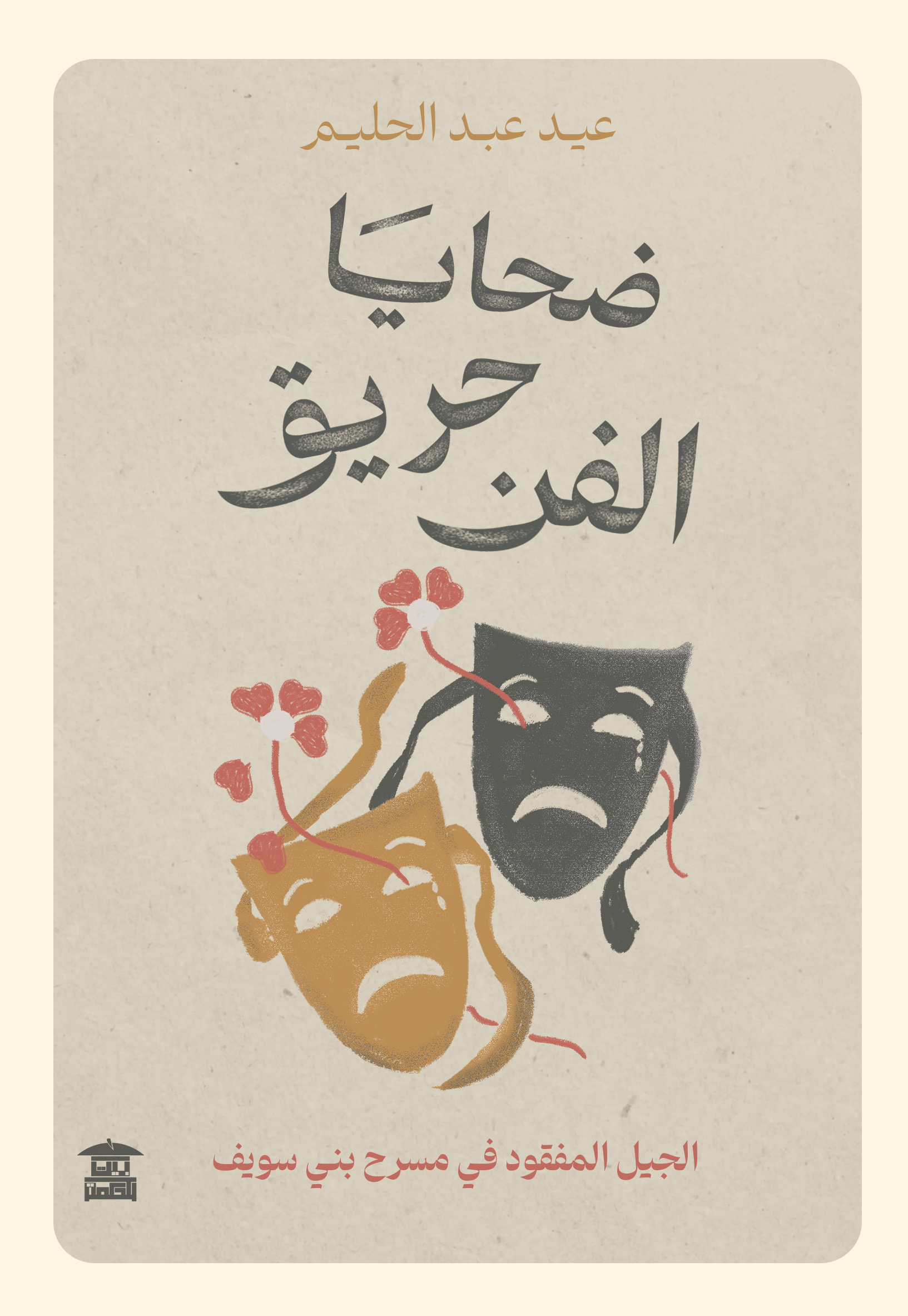 ضحايا حريق الفن (الجيل المفقود في مسرح بني سويف)