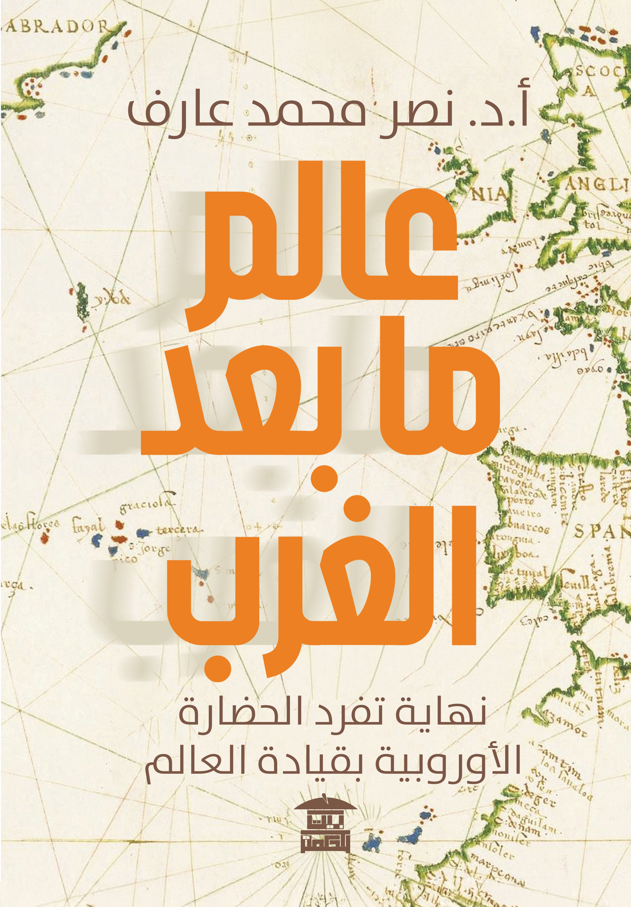عالم ما بعد الغرب (نهاية تفرد الحضارة الأوروبية بقيادة العالم)