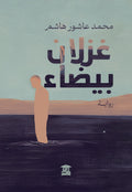غزلان بيضاء