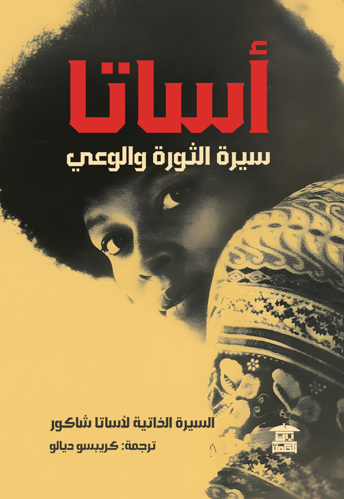 سيرة الثورة والوعي: السبرة الذاتية لأساتا شاكور