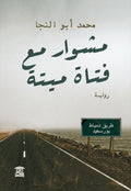 مشوار مع فتاة ميتة