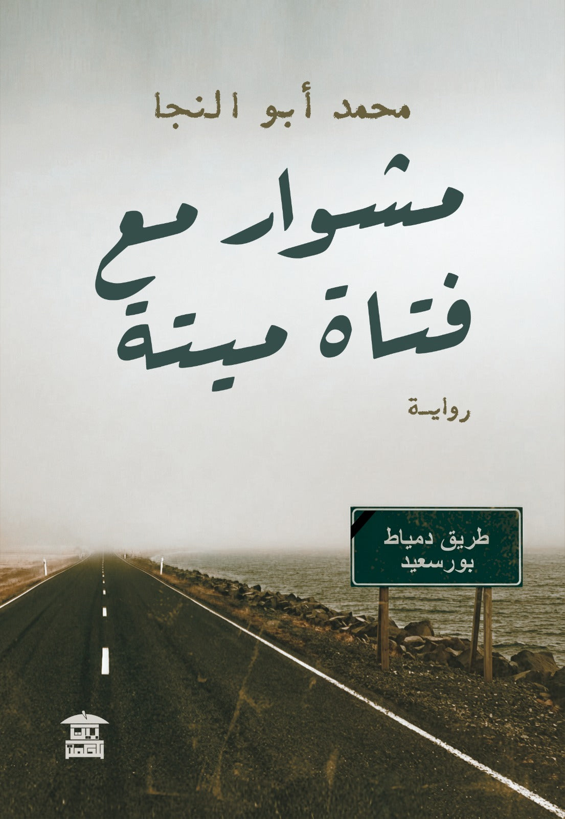 مشوار مع فتاة ميتة