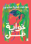 غواية ظل