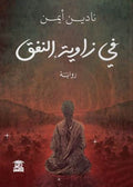 في زاوية النفق