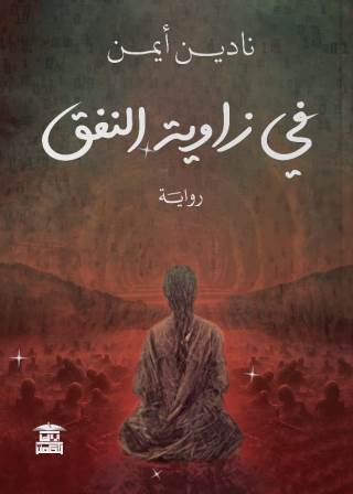 في زاوية النفق