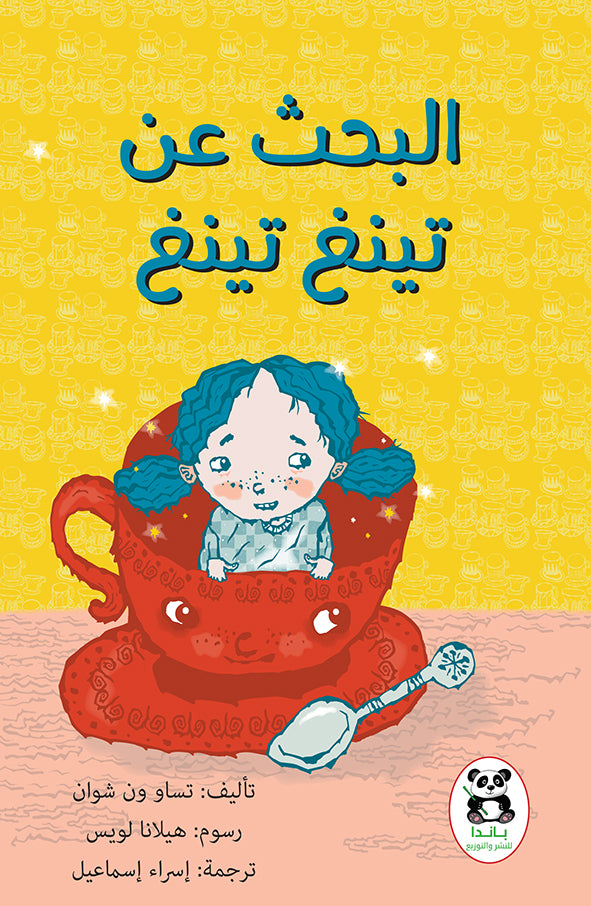 البحث عن تينغ تينغ