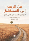 من الريف إلى المستقبل: استراتيجية النهضة الريفية في الصين