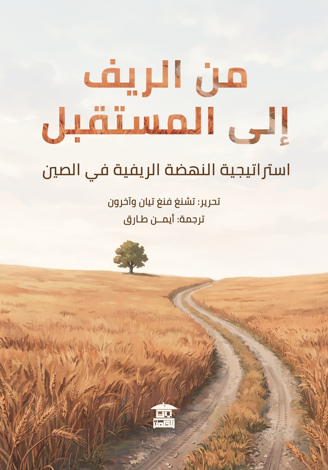 من الريف إلى المستقبل: استراتيجية النهضة الريفية في الصين