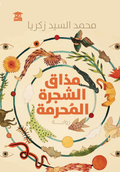 مذاق الشجرة المحرمة