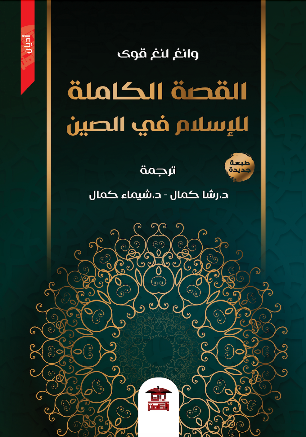 القصة الكاملة للإسلام في الصين