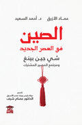 الصين في العصر الجديد (شي جين بينغ - ومجتمع المصير المشترك)