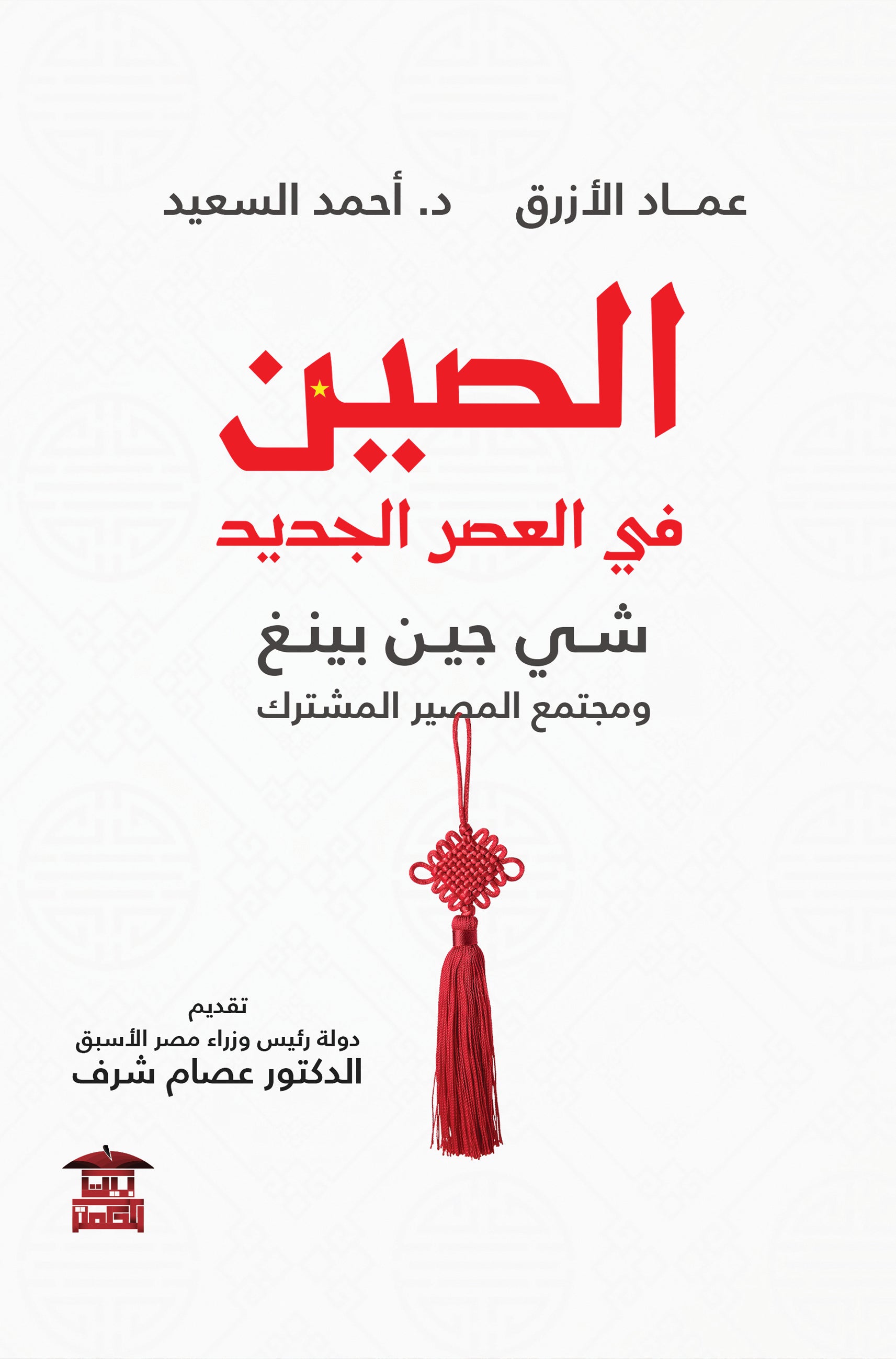 الصين في العصر الجديد (شي جين بينغ - ومجتمع المصير المشترك)