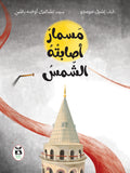 مسمار أصابته الشمس