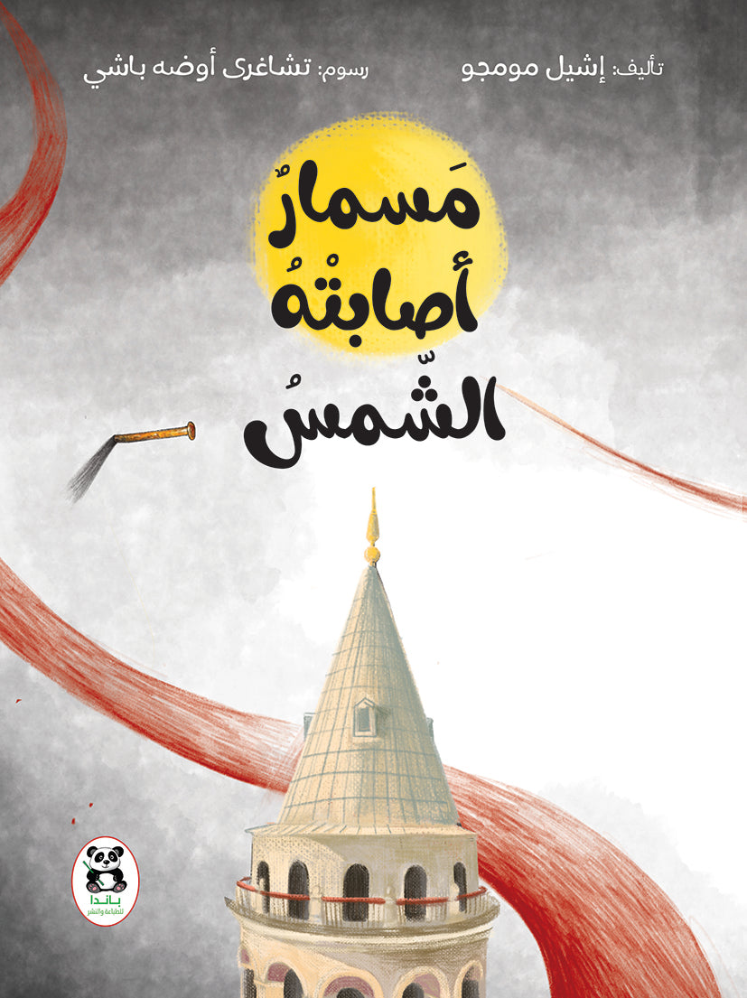 مسمار أصابته الشمس