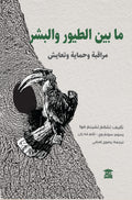 ما بين الطيور والبشر