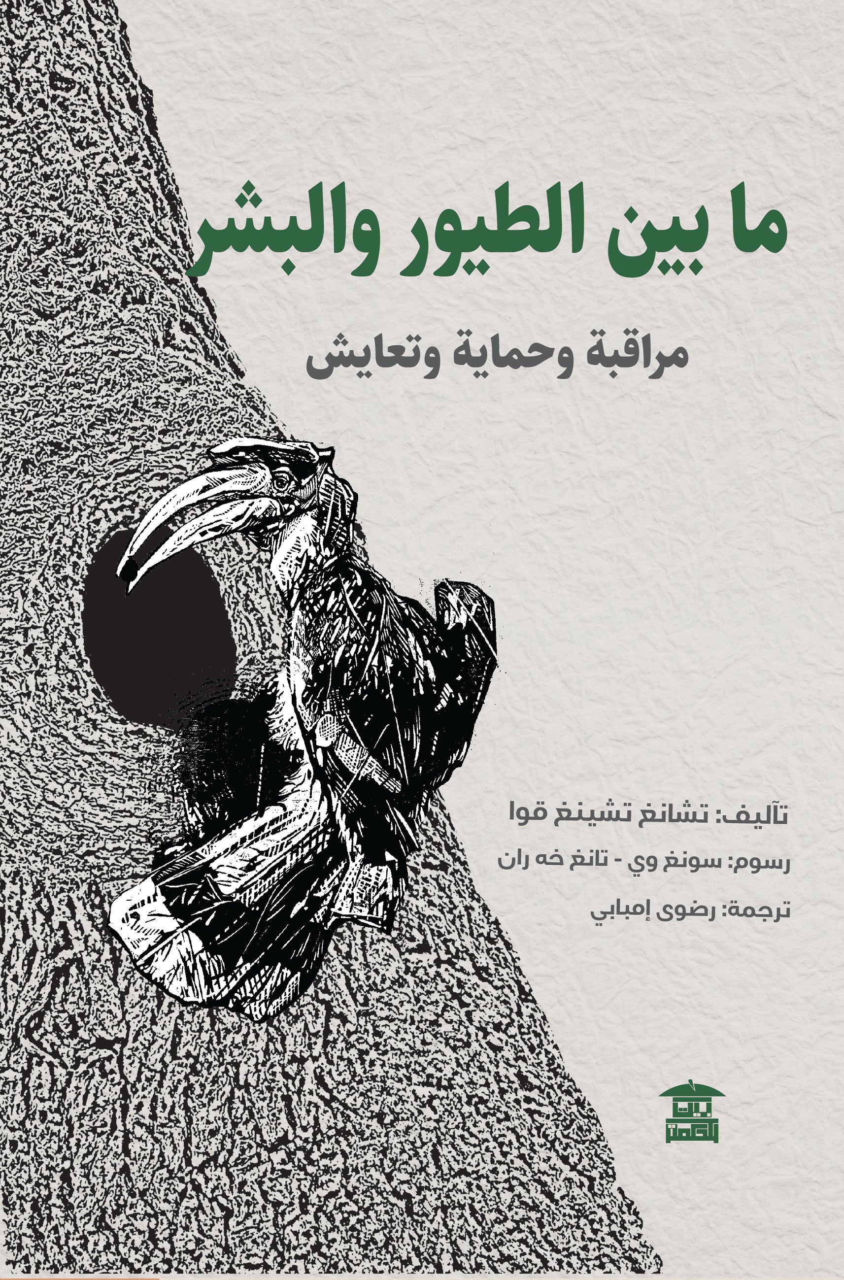 ما بين الطيور والبشر