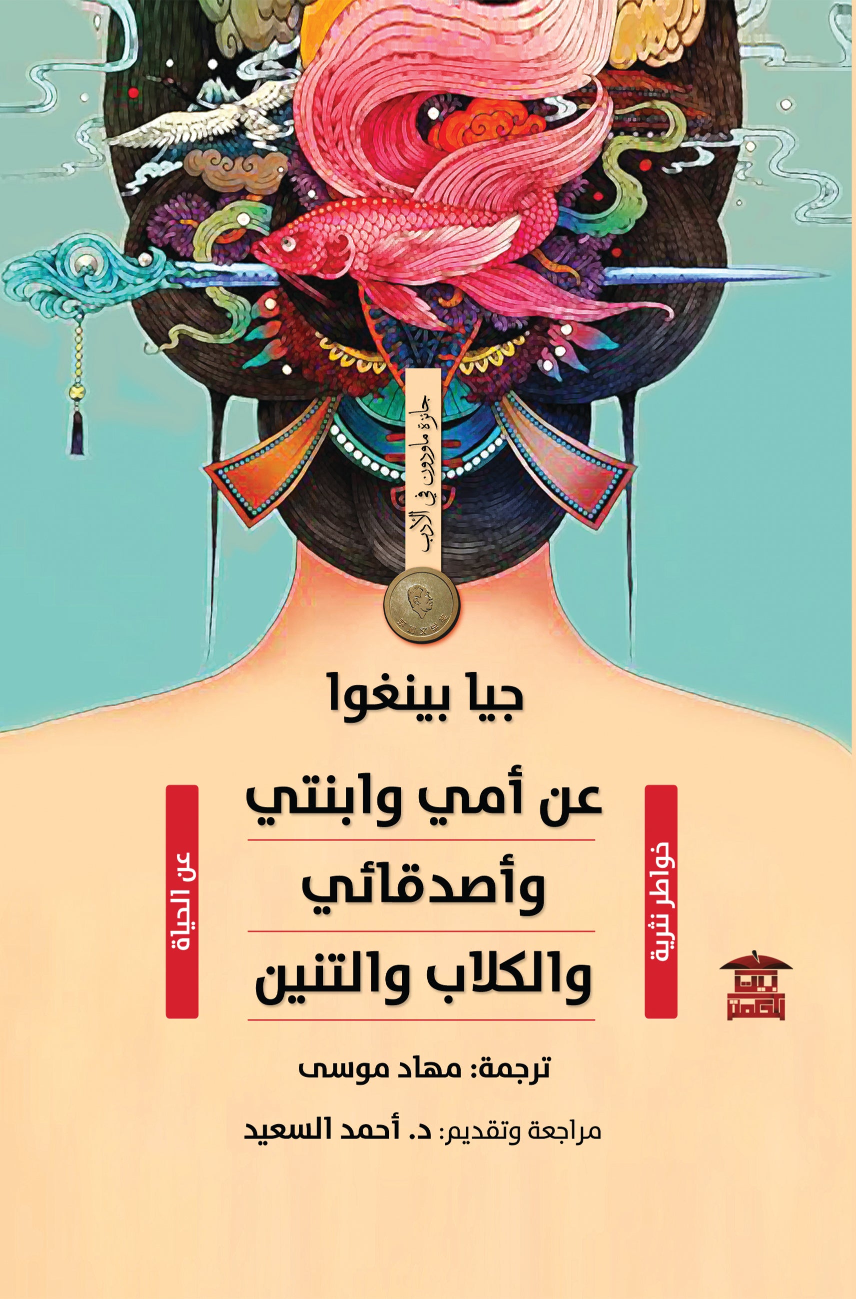 عن أمي وابنتي وأصدقائي والكلاب والتنين