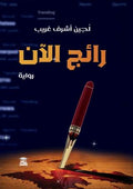 رائج الآن