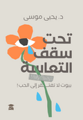 تحت سقف التعاسة (بيوت لا تفتقر إلى الحب)