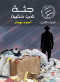 جثة في حقيبة (ملفات سامح الصيرفي)