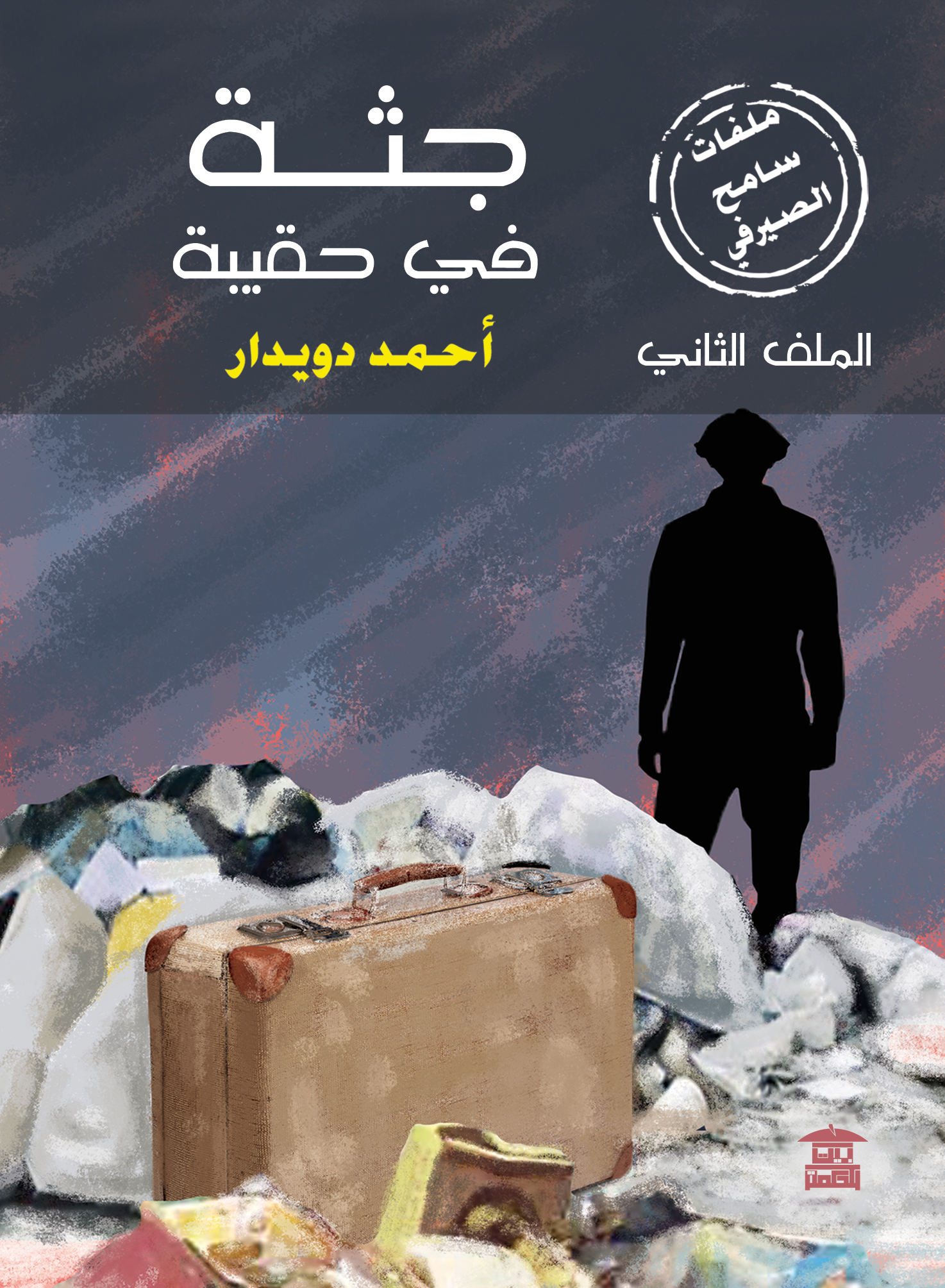 جثة في حقيبة (ملفات سامح الصيرفي)
