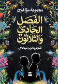 الفصل الحادي والثلاثون