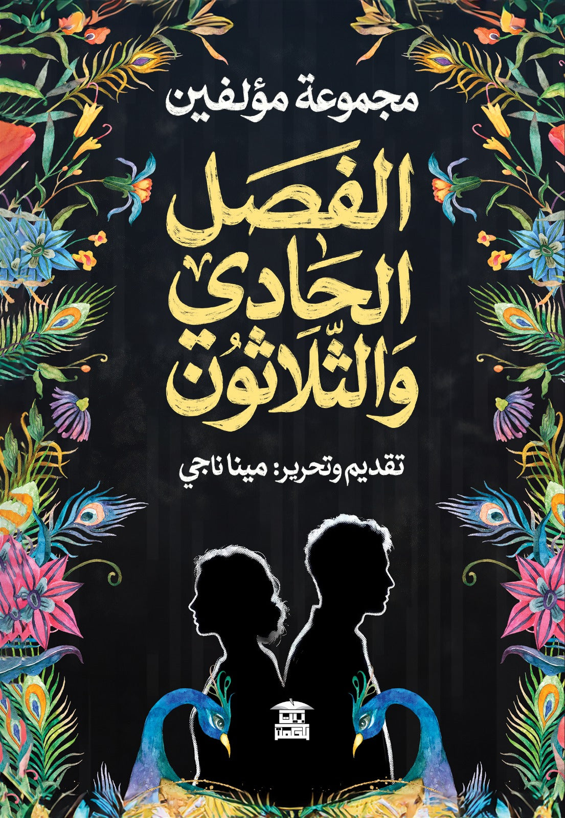 الفصل الحادي والثلاثون