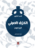الخزف الصيني (مصور كبير)