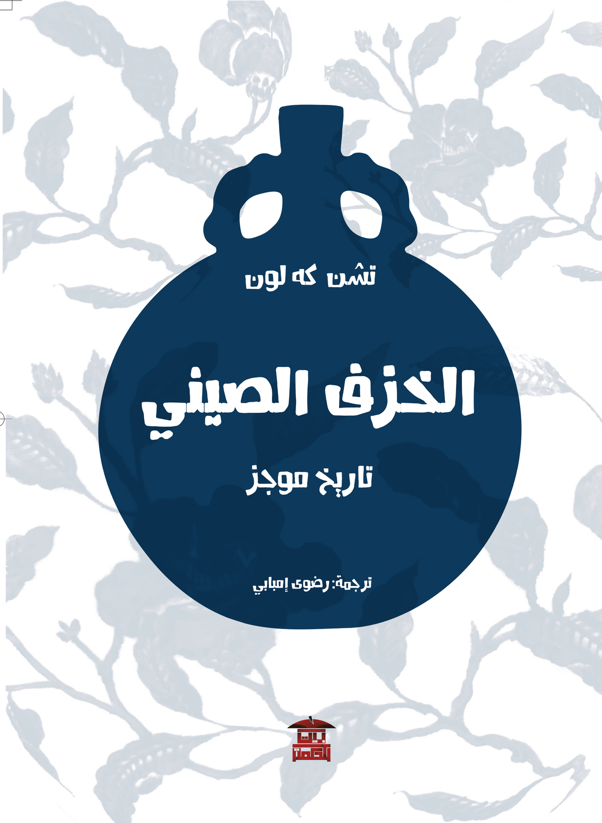 الخزف الصيني (مصور كبير)