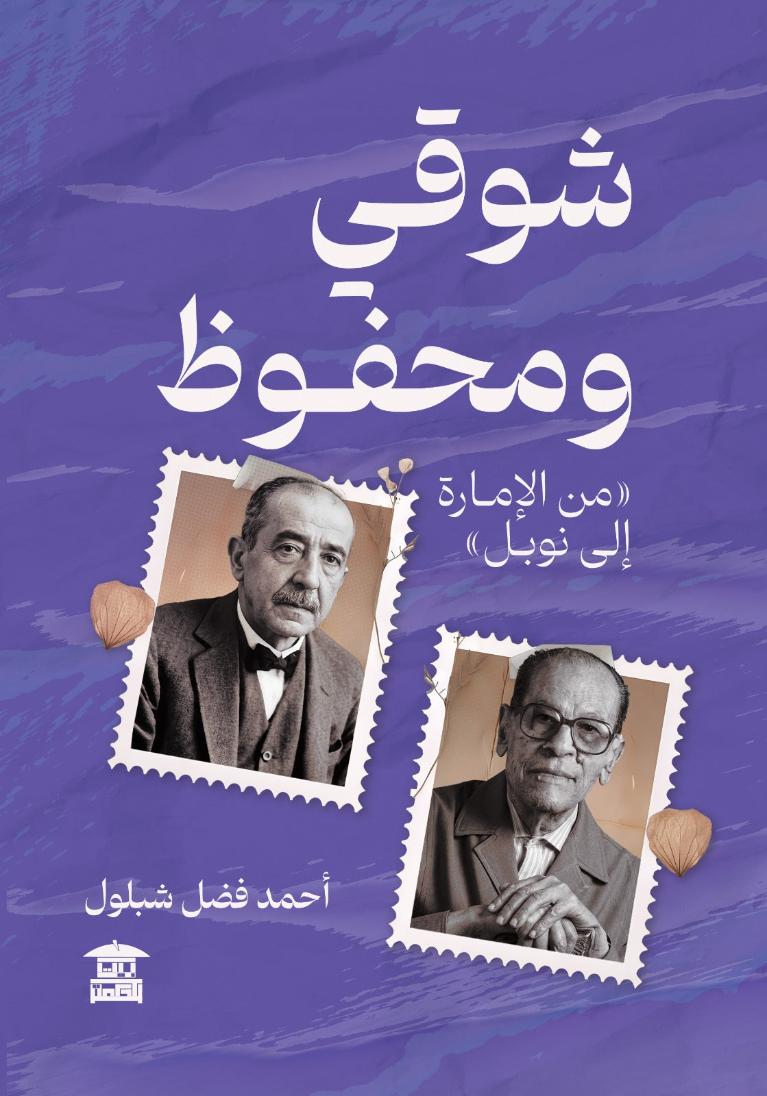 شوقي ومحفوظ