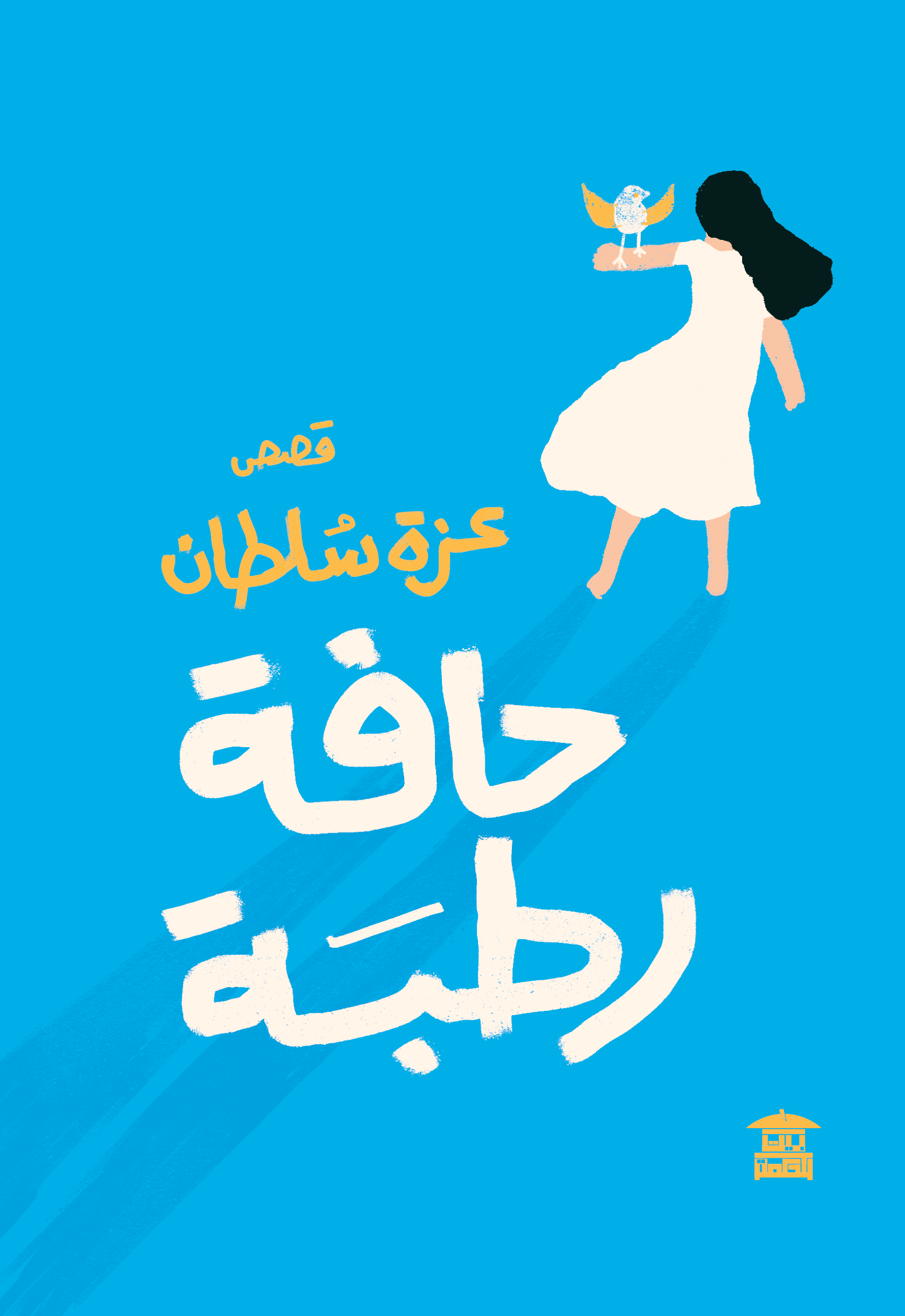 حافة رطبة