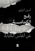 رفع الكمامة عن أنفاس الكتابة