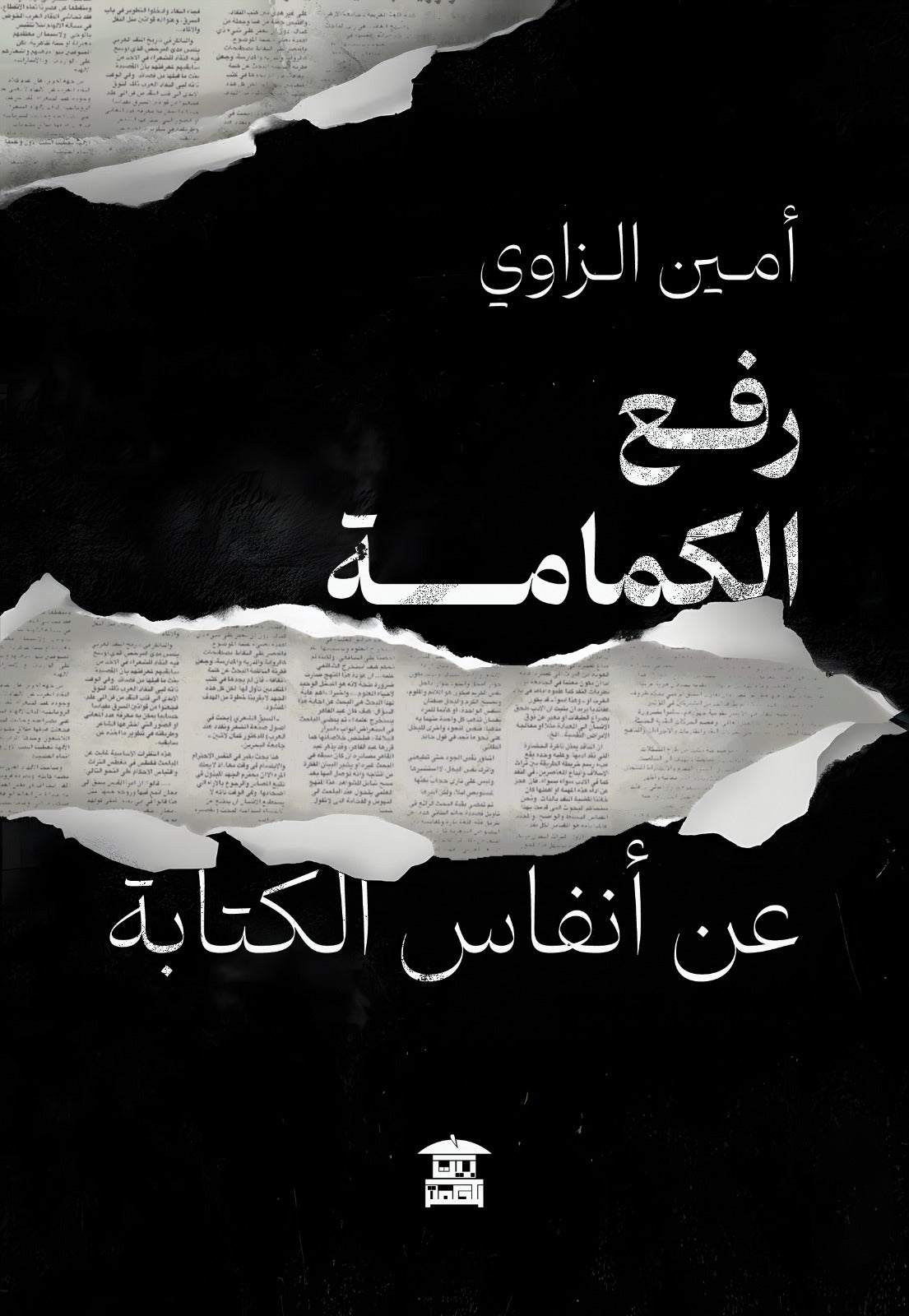 رفع الكمامة عن أنفاس الكتابة