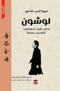 سيرة أديب الصين لو شون