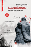 مختصر حكم الكونفوشيوسية والكتب الصينية المقدسة