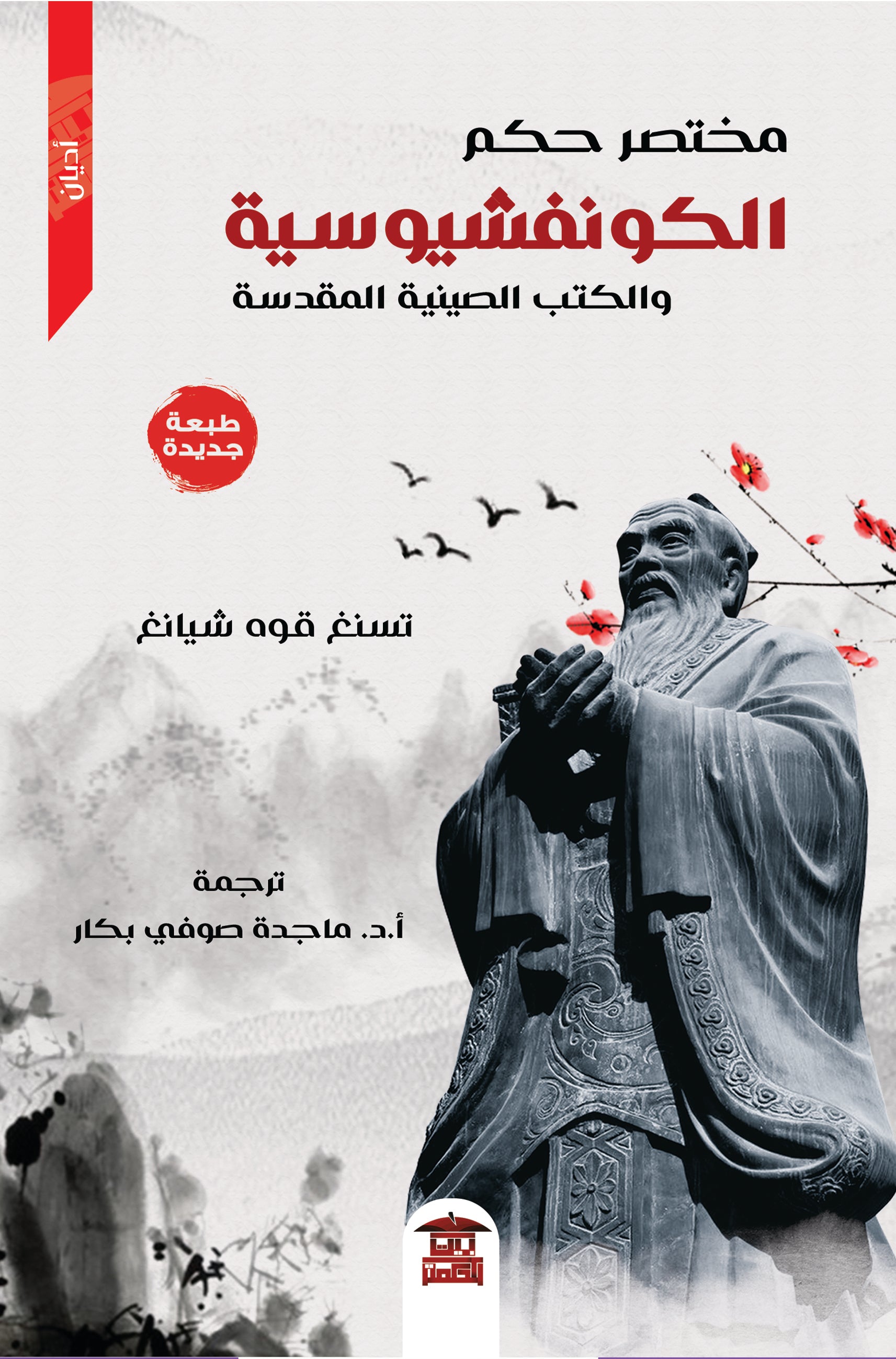 مختصر حكم الكونفوشيوسية والكتب الصينية المقدسة