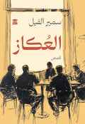 العكاز