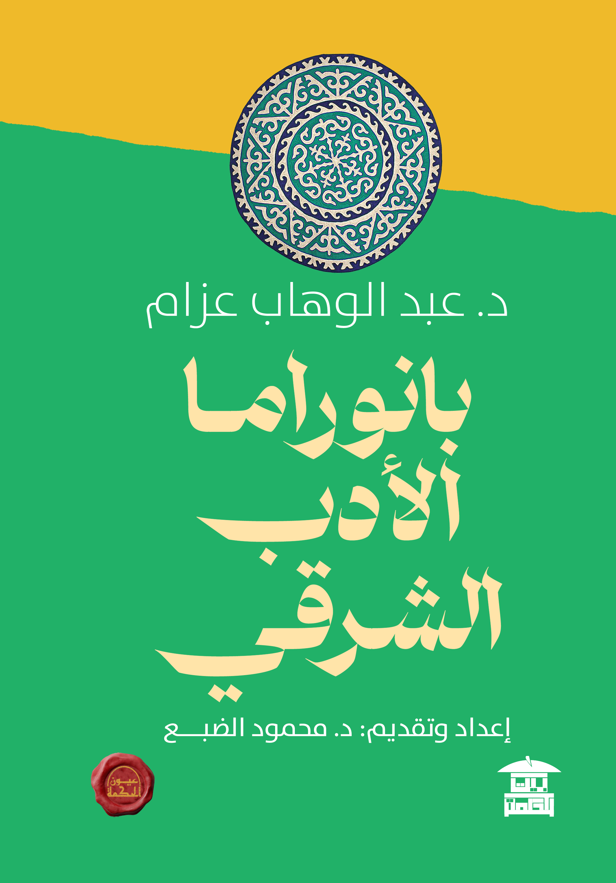 بانوراما الأدب الشرقي (ع.ح)