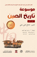 موسوعة تاريخ الصين (جزآن)