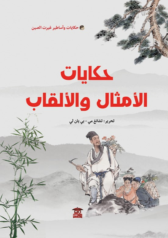 حكايات الأمثال والألقاب (حكايات واساطير غيرت الصين)