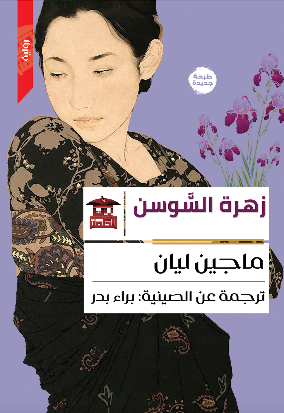 زهرة السوسن