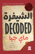 الشيفرة